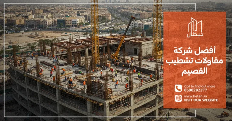 أفضل شركة مقاولات تشطيب القصيم