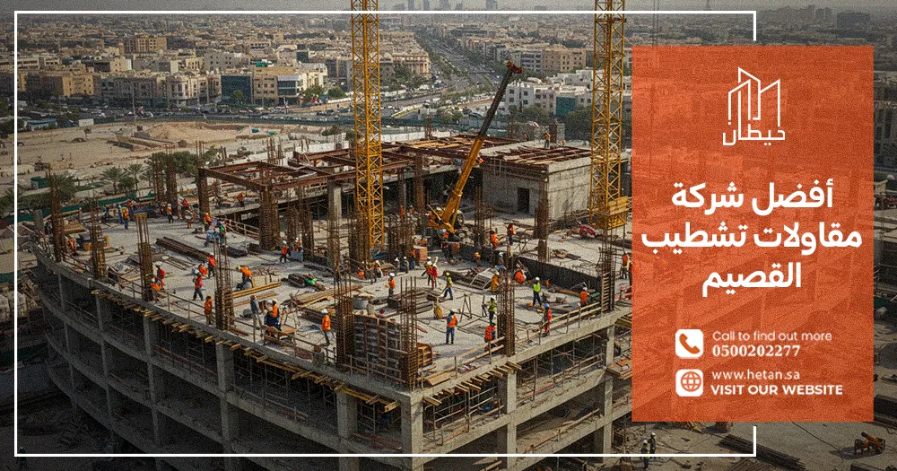 أفضل شركة مقاولات تشطيب القصيم