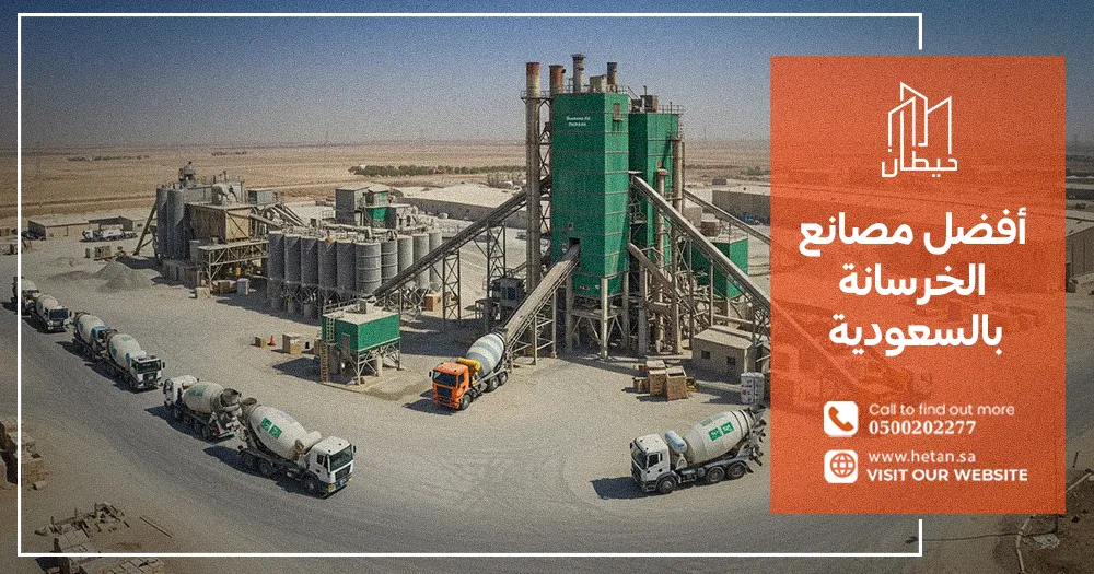 أفضل مصانع الخرسانة بالسعودية