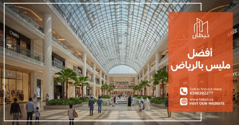 أفضل مليس بالرياض