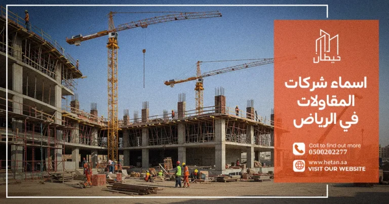 اسماء شركات المقاولات في الرياض
