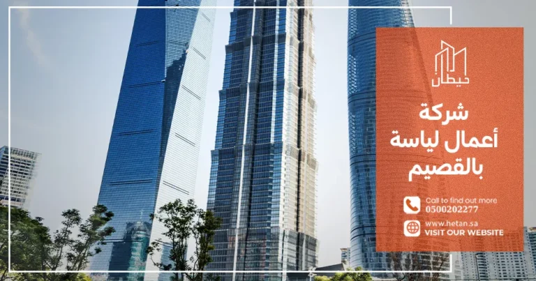 شركة أعمال لياسة بالقصيم