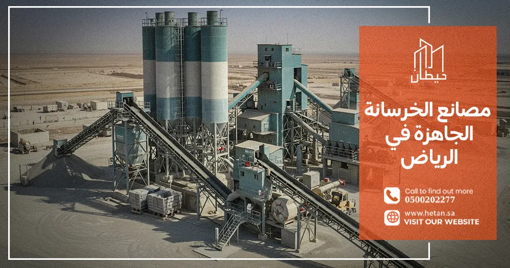 مصانع الخرسانة الجاهزة في الرياض