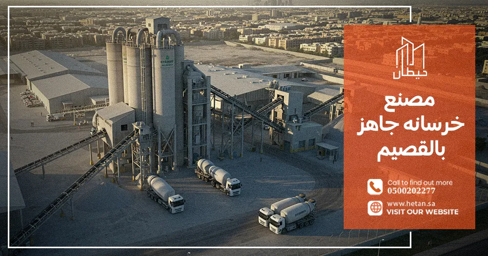 مصنع خرسانه جاهز بالقصيم